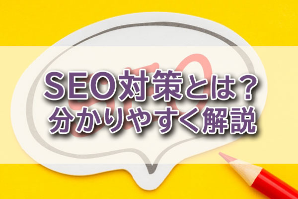 SEO対策とは？ 分かりやすく解説