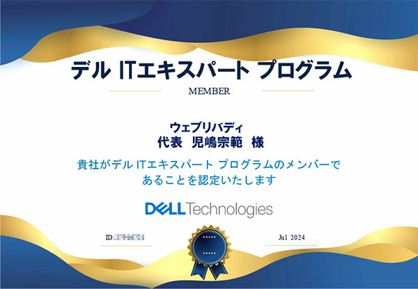 DELL ITエキスパートプログラム