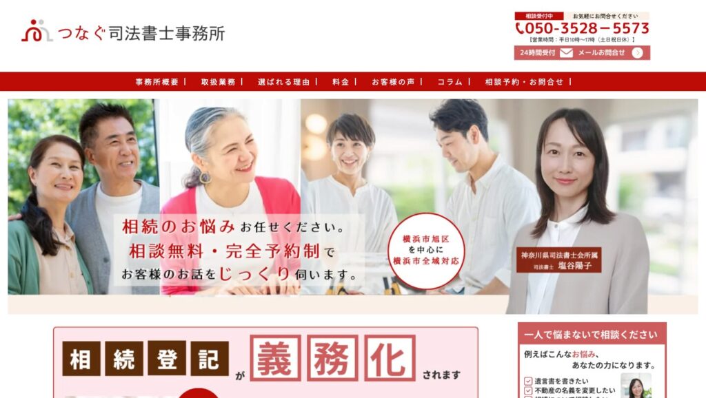 つなぐ司法書士事務所